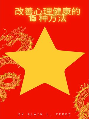 cover image of 改善心理健康的 15 种方法